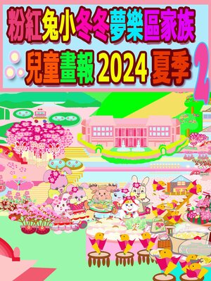 cover image of 粉紅兔小冬冬夢樂區家族兒童畫報 2024 夏季 2